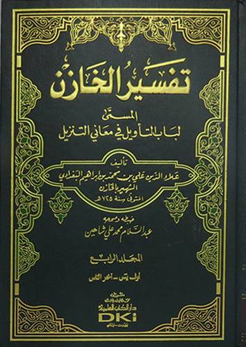تفسير الخازن (المسمي لباب التأويل في معانى التنزيل) 4/1 (مجلد) ابيض