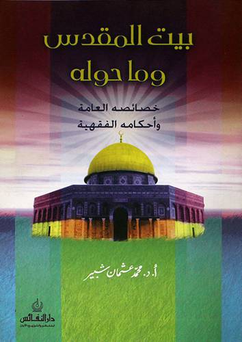 بيت المقدس وما حوله