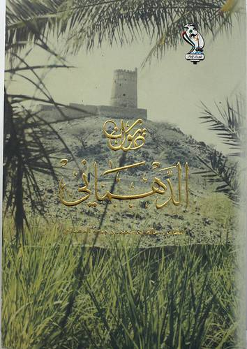 ديوان الدهمانى (غلاف) شاموا