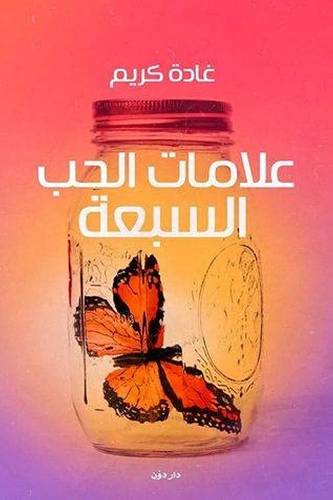 علامات الحب السبعة ( غلاف) نباتى