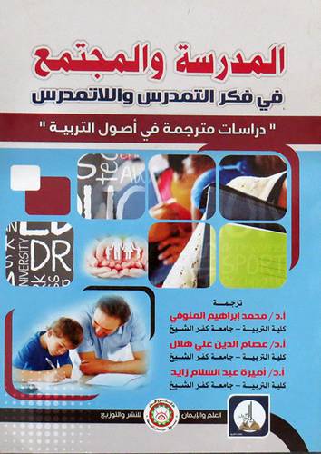 المدرسة والمجتمع ــ فى فكر التمدرس واللا تمدرس (دراسة مترجمة فى اصول التربية) (غلاف) ابيض