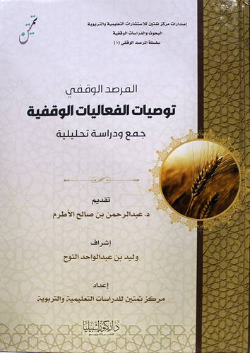 المرصد الوقفي - توصيات الفعاليات الوقفية - جمع ودراسة تحليلية ( كرتوني ) شاموا
