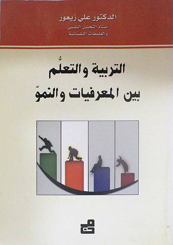 التربية والتعلم بين المعرفيات والنمو (غلاف)