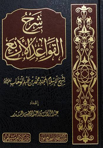 شرح القواعد الاربع لشيخ الاسلام المجدد محمد بن عبدالوهاب رحمة الله (مجلد) شاموا