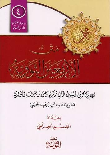 متن الاربعين النووية (غلاف) ابيض