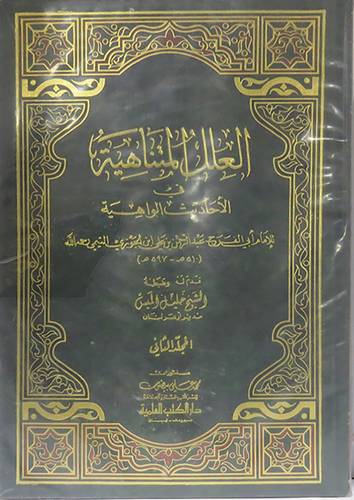 العلل المتناهية في الاحاديث الواهية  2/1 (مجلد) ابيض