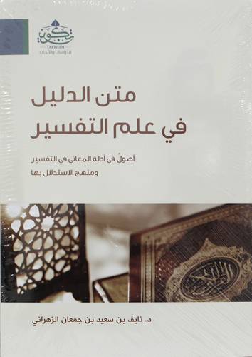 متن الدليل فى علم التفسير (غلاف) شاموا