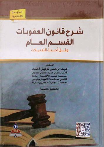 شرح قانون العقوبات ــ القسم العام ( كرتونى) ابيض