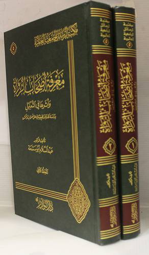 معرفة اصحاب الرواة واثرها في التعليل 2/1(مجلد) شاموا
