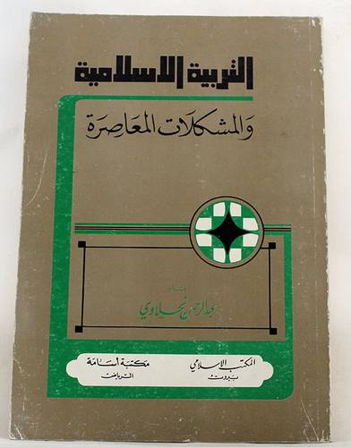 التربية الاسلامية والمشكلات   (غلاف) ابيض