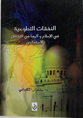 النفقات التطوعية في الاسلام واثرها في التكافل الاجتماعى (شاموا غلاف )