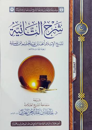 شرح التائية (غلاف) شاموا ــ لونان