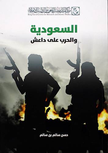 السعودية والحرب على داعش - (شاموا)