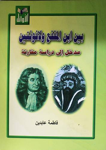بين ابن المقفع ولافونتين