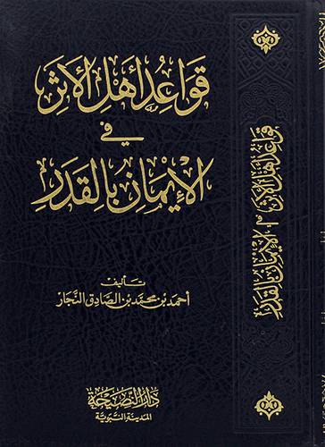 قواعد اهل الاثر في الايمان بالقدر (مجلد) - (شاموا)