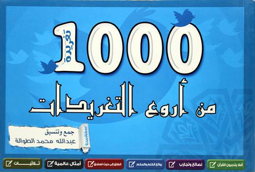 1000من اروع التغريدات