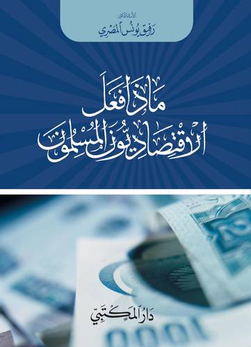 ماذا فعل الاقتصاديون المسلمون ( كرتونى)