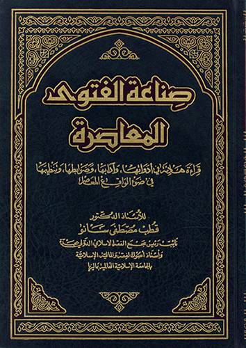 صناعة الفتوي المعاصرة (مجلد) شاموا