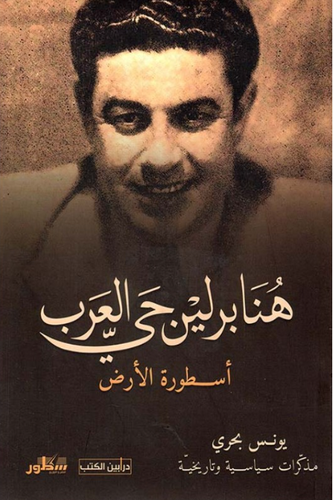 هنا برلين حى العرب ( غلاف) نباتى