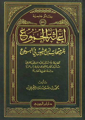 اغاثة الجموع بترجيحات ابن عثيمين في البيوع {مقارنة بما استقر عليه المذهب الحنبلى}