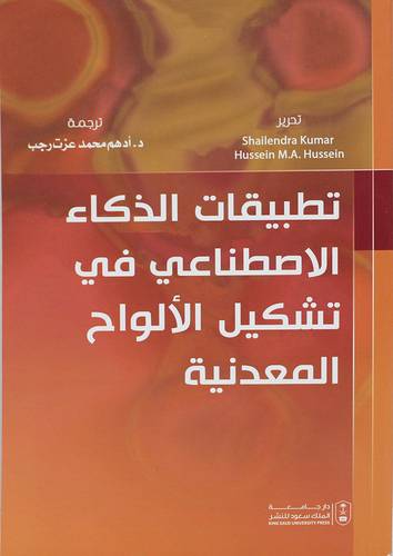 تطبيقات الذكاء الاصطناعى فى تشكيل الالواح المعدنية (غلاف) ابيض