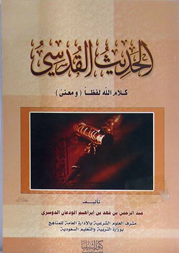  الحديث القدسى كلام الله لفظا ومعنى