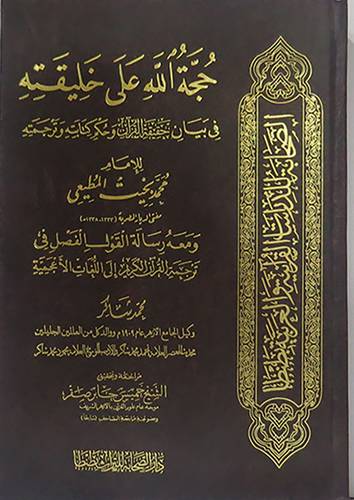 حجة الله على خليقته في بيان حقيقة القران وحكم كتابته وترجمته (مجلد) لونان +رسالة القول