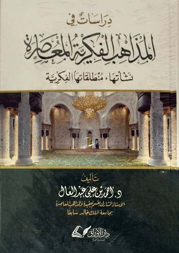 دراسات في المذاهب الفكرية المعاصرة (غلاف)