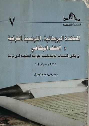 المعاهدة البريطانية - الفرنسية - التركية -الحلف البلقاني (غلاف)- ابيض