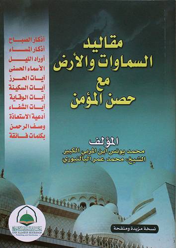مقاليد السماوات والارض مع حصن المسلم (غلاف) ابيض  17*24 سم