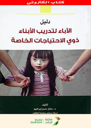 دليل الاباء لتدريب الابناء ذوى الاحتياجات الخاصة    (نسخة الكترونية)