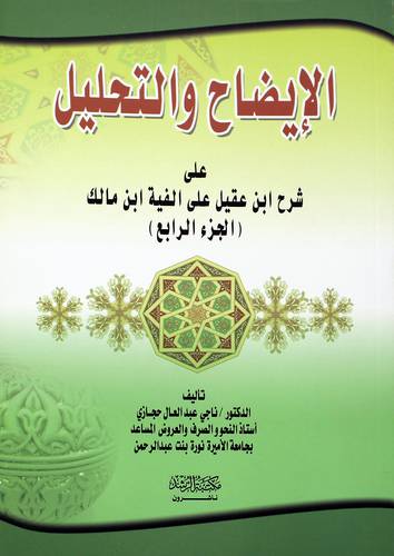 الإيضاح والتحليل علي شرح أبن عقيل علي الفية ابن مالك (الجزء الرابع)