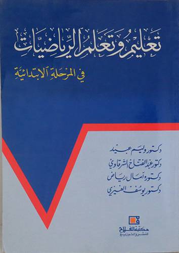 تعليم وتعلم الرياضيات