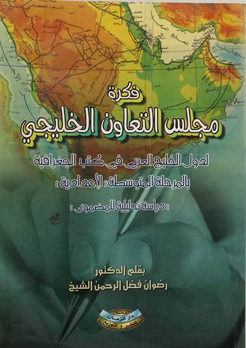 فكرة مجلس التعاون الخليجي
