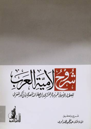 شروح لامية العرب (غلاف) ابيض