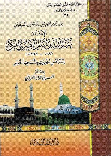 من اعلام المحدثين بالحرمين الشريفين الامام عبدالله سالم البصرى المكى