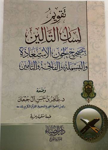 تقويم لسان التالين بتصحيح لحون الاستعاذة والبسملة والفاتحة والتأمين( غلاف ) ابيض