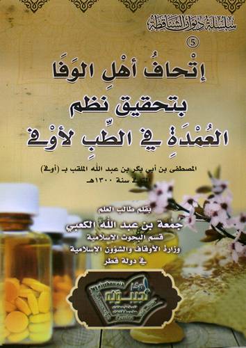 اتحاف اهل الوفا بتحقيق نظم العمدة في الطب لاوفى (غلاف ) ابيض