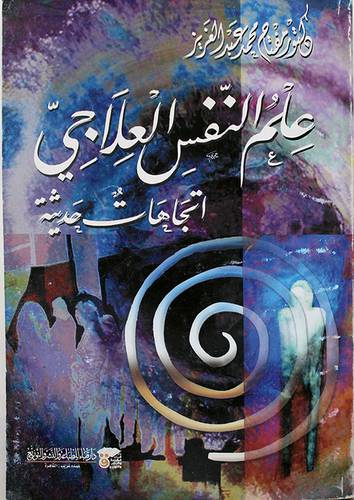 علم النفس العلاجى اتجاهات حديثة (غلاف)