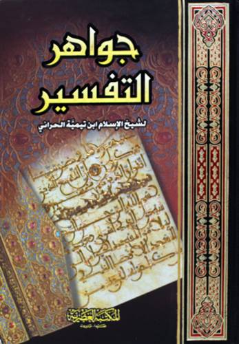 جواهر التفسير (كرتوني ) شاموا