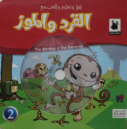 القرد والموز +CD  (كرتونى)  ابيض ملون