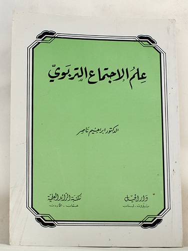 علم الاجتماع التربوي