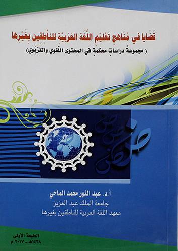 قضايا في مناهج تعليم اللغة العربية للناطقين بغيرها (غلاف) ابيض مجموعة دراسات محكمة في المحتوي اللغوي والتربوي