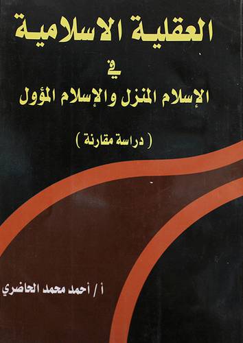 العقلية الاسلامية في الاسلام والمنزل والاسلام المؤول ـ دراسة مقارنة