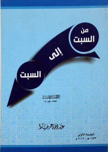 من السبت الى السبت (غلاف) 