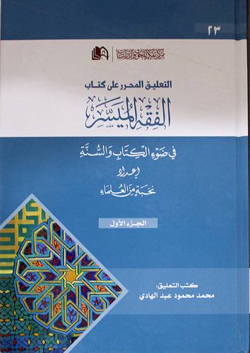 التعليق المحرر على كتاب الفقه الميسر في ضوء الكتاب والسنة ج1 (كرتونى ) شاموا