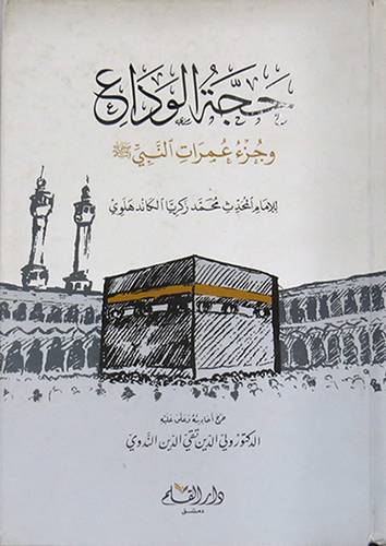 حجة الوداع وجزء عمرات النبى صلى الله عليه وسلم (مجلد) ابيض