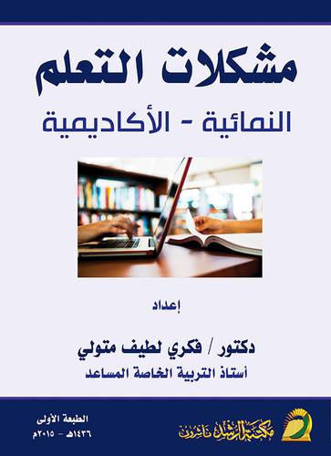 مشكلات التعلم ـ النمائية ـ الاكاديمية