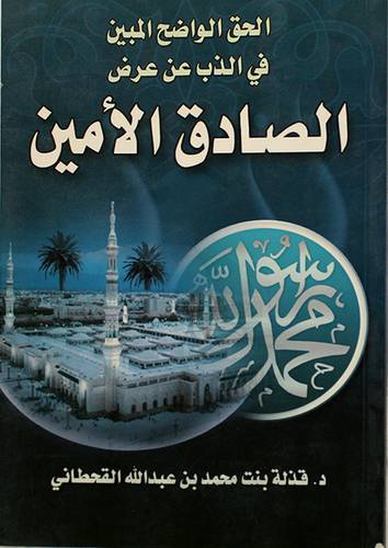 الحق الواضح المبين في الذب عن عرض الصادق الامين