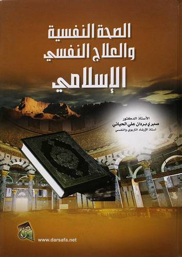 الصحة النفسية والعلاج النفسي الاسلامي (كرتوني)
